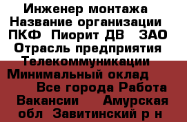 Инженер монтажа › Название организации ­ ПКФ "Пиорит-ДВ", ЗАО › Отрасль предприятия ­ Телекоммуникации › Минимальный оклад ­ 50 000 - Все города Работа » Вакансии   . Амурская обл.,Завитинский р-н